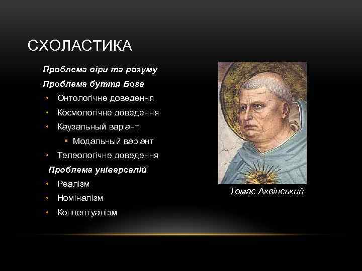 СХОЛАСТИКА Проблема віри та розуму Проблема буття Бога • Онтологічне доведення • Космологічне доведення