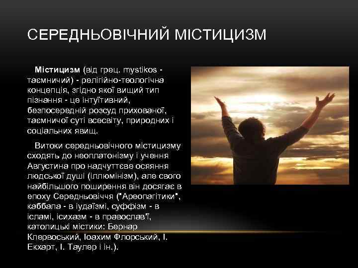 СЕРЕДНЬОВІЧНИЙ МІСТИЦИЗМ Містицизм (від грец. mystikos таємничий) - релігійно-теологічна концепція, згідно якої вищий тип