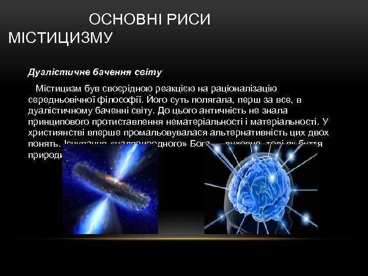 ОСНОВНІ РИСИ МІСТИЦИЗМУ Дуалістичне бачення світу Містицизм був своєрідною реакцією на раціоналізацію середньовічної філософії.