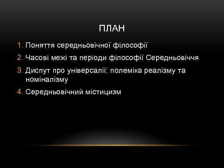 ПЛАН 1. Поняття середньовічної філософії 2. Часові межі та періоди філософії Середньовіччя 3. Диспут