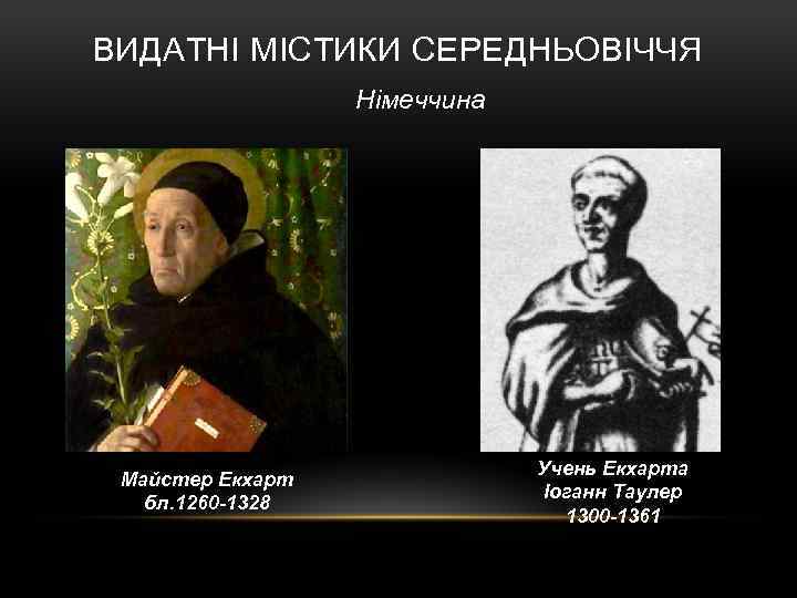 ВИДАТНІ МІСТИКИ СЕРЕДНЬОВІЧЧЯ Німеччина Майстер Екхарт бл. 1260 -1328 Учень Екхарта Іоганн Таулер 1300