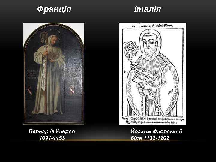 Франція Бернар із Клерво 1091 -1153 Італія Йоахим Флорський біля 1132 -1202 