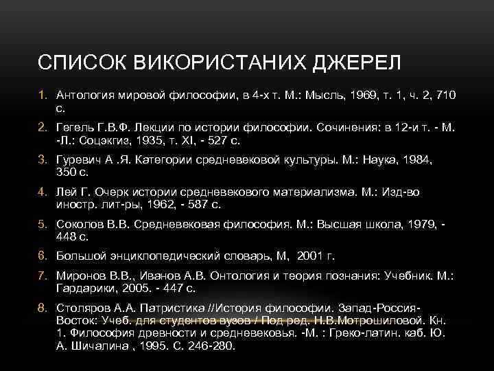 СПИСОК ВИКОРИСТАНИХ ДЖЕРЕЛ 1. Антология мировой философии, в 4 -х т. М. : Мысль,