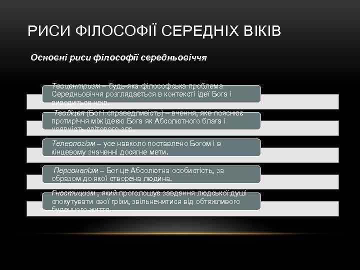 РИСИ ФІЛОСОФІЇ СЕРЕДНІХ ВІКІВ Основні риси філософії середньовіччя Теоцентризм – будь-яка філософська проблема Середньовіччя