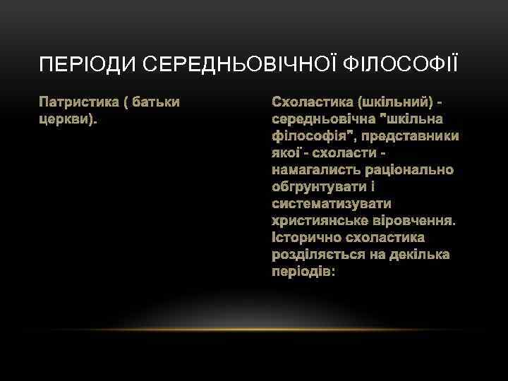 ПЕРІОДИ СЕРЕДНЬОВІЧНОЇ ФІЛОСОФІЇ Патристика ( батьки церкви). Схоластика (шкільний) середньовічна 