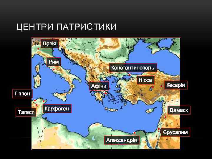 ЦЕНТРИ ПАТРИСТИКИ Павія Рим Константинополь Афіни Нісса Кесарія Гіппон Тагаст Карфаген Дамаск Єрусалим Александрія