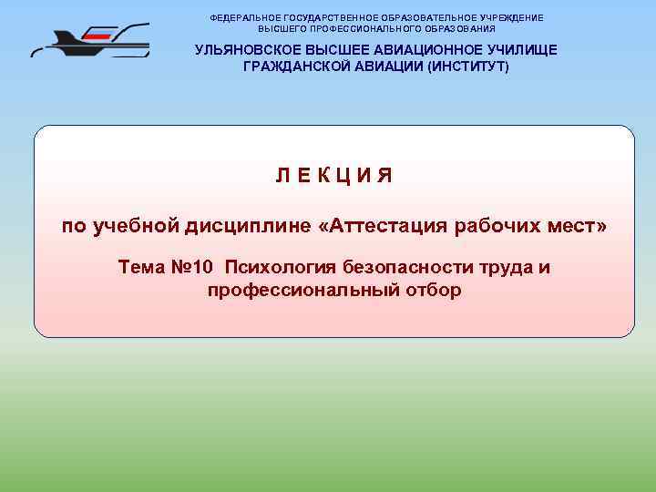 ФЕДЕРАЛЬНОЕ ГОСУДАРСТВЕННОЕ ОБРАЗОВАТЕЛЬНОЕ УЧРЕЖДЕНИЕ ВЫСШЕГО ПРОФЕССИОНАЛЬНОГО ОБРАЗОВАНИЯ УЛЬЯНОВСКОЕ ВЫСШЕЕ АВИАЦИОННОЕ УЧИЛИЩЕ ГРАЖДАНСКОЙ АВИАЦИИ (ИНСТИТУТ)