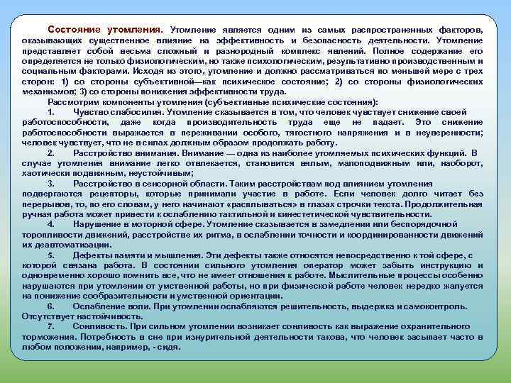 Состояние утомления. Утомление является одним из самых распространенных факторов, оказывающих существенное влияние на эффективность