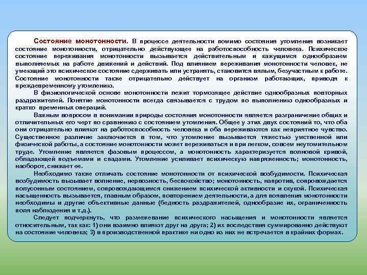 Состояние монотонности. В процессе деятельности помимо состояния утомления возникает состояние монотонности, отрицательно действующее на