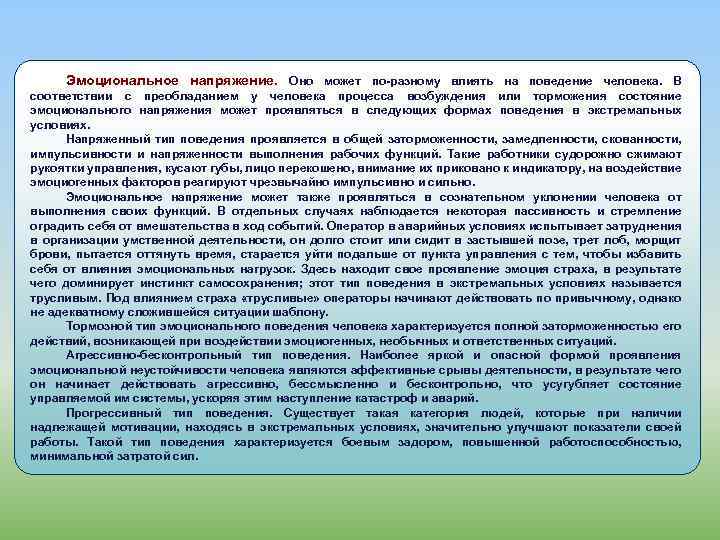 Эмоциональное напряжение. Оно может по-разному влиять на поведение человека. В соответствии с преобладанием у