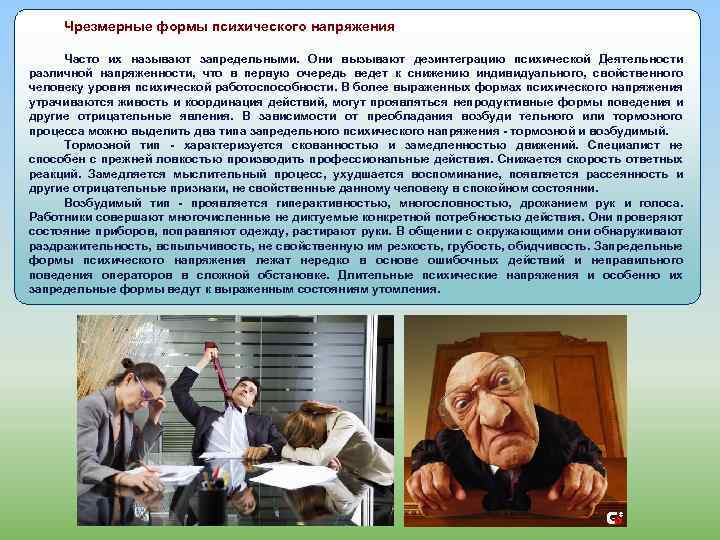 Чрезмерные формы психического напряжения Часто их называют запредельными. Они вызывают дезинтеграцию психической Деятельности различной