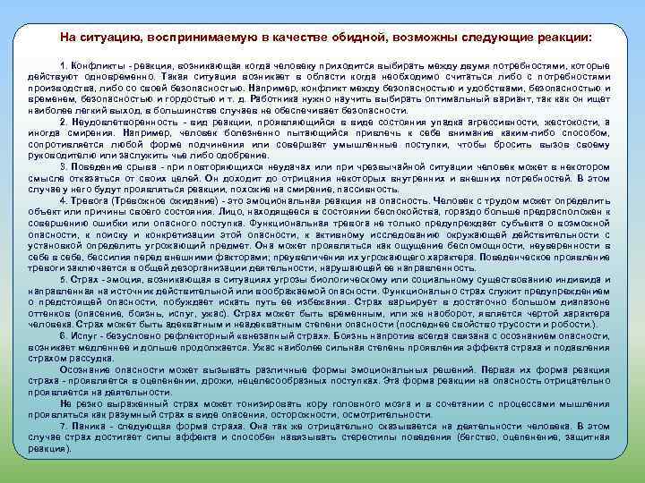 На ситуацию, воспринимаемую в качестве обидной, возможны следующие реакции: 1. Конфликты - реакция, возникающая