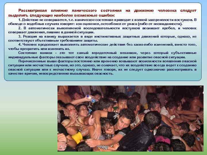Рассматривая влияние панического состояния на движение человека следует выделить следующие наиболее возможные ошибки: 1.