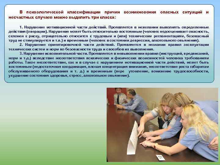 В психологической классификации причин возникновения опасных ситуаций и несчастных случаев можно выделить три класса: