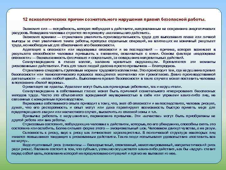 12 психологических причин сознательного нарушения правил безопасной работы. Экономия сил — потребность, которая побуждает