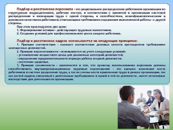 Подбор и расстановка персонала - это рациональное распределение работников организации по структурным подразделениям, рабочим
