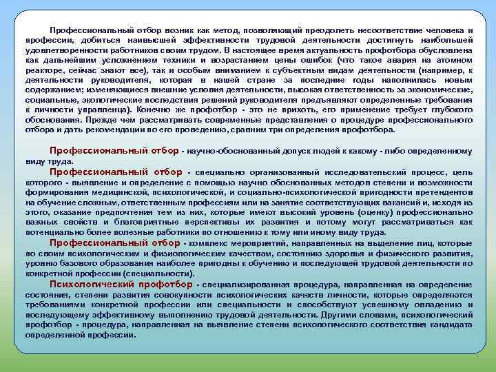 Профессиональный отбор возник как метод, позволяющий преодолеть несоответствие человека и профессии, добиться наивысшей эффективности