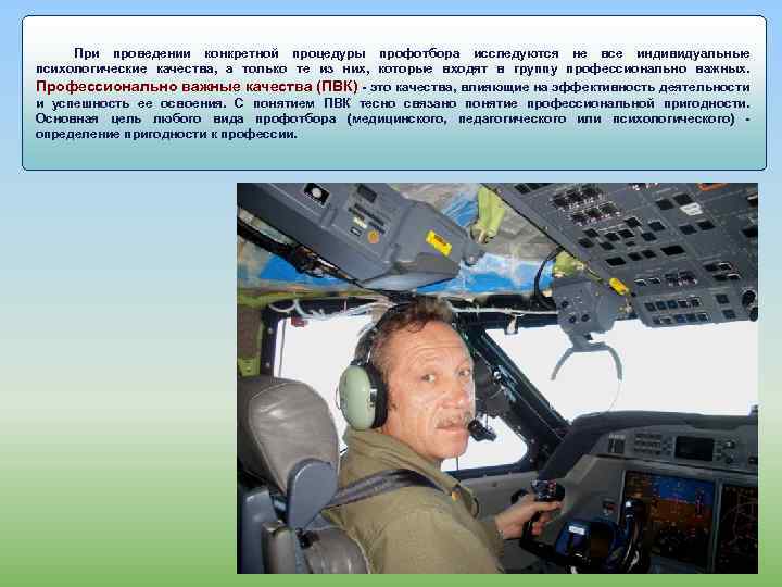 При проведении конкретной процедуры профотбора исследуются не все индивидуальные психологические качества, а только те