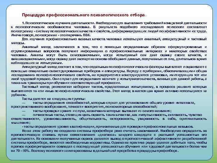 Процедура профессионального психологического отбора: 1. Психологическое изучение деятельности. Необходимо для выявления требований конкретной деятельности