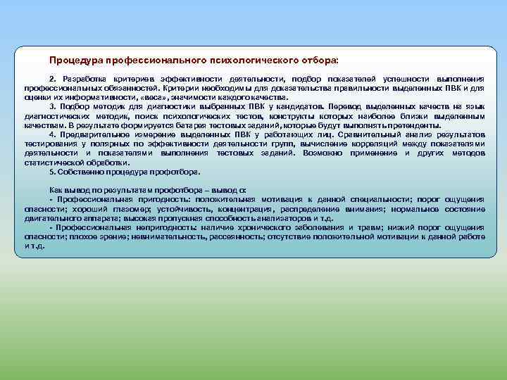 Процедура профессионального психологического отбора: 2. Разработка критериев эффективности деятельности, подбор показателей успешности выполнения профессиональных