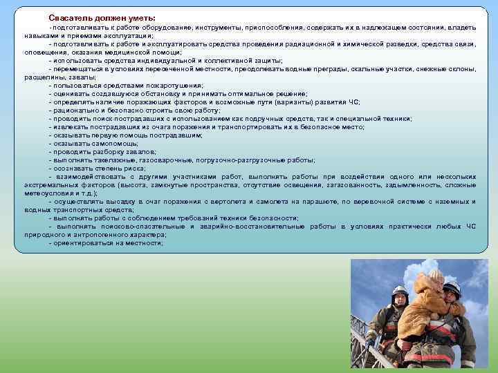 Спасатель должен уметь: - подготавливать к работе оборудование, инструменты, приспособления, содержать их в надлежащем