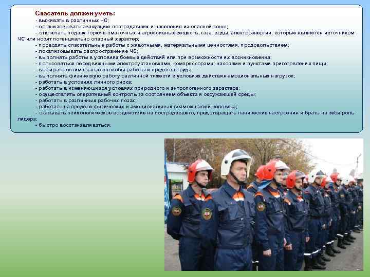 Спасатель должен уметь: - выживать в различных ЧС; - организовывать эвакуацию пострадавших и населения
