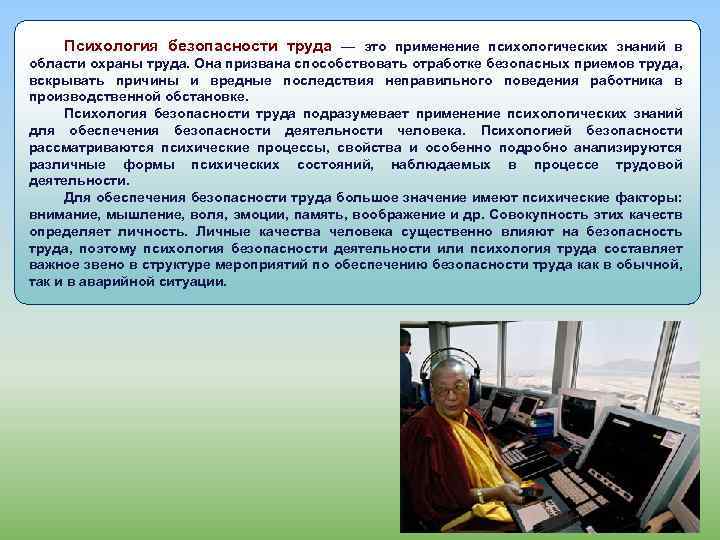 Психология безопасности труда — это применение психологических знаний в области охраны труда. Она призвана