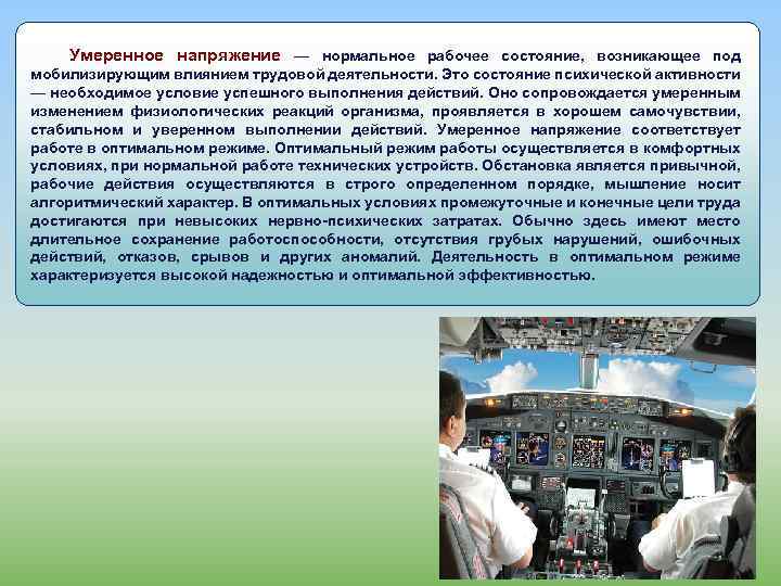 Умеренное напряжение — нормальное рабочее состояние, возникающее под мобилизирующим влиянием трудовой деятельности. Это состояние