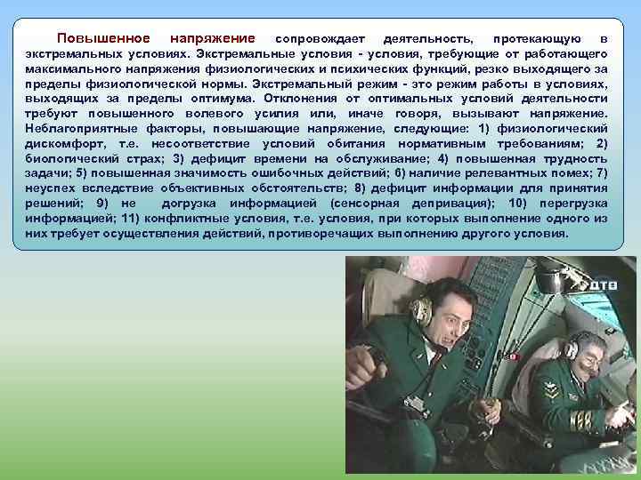 Повышенное напряжение сопровождает деятельность, протекающую в экстремальных условиях. Экстремальные условия - условия, требующие от