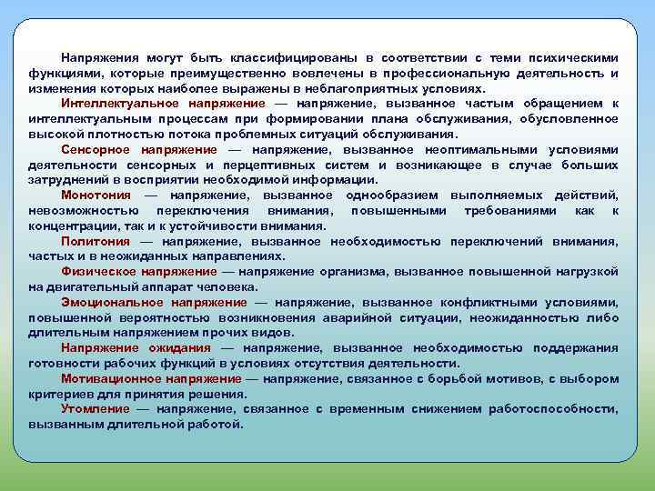 Напряжения могут быть классифицированы в соответствии с теми психическими функциями, которые преимущественно вовлечены в