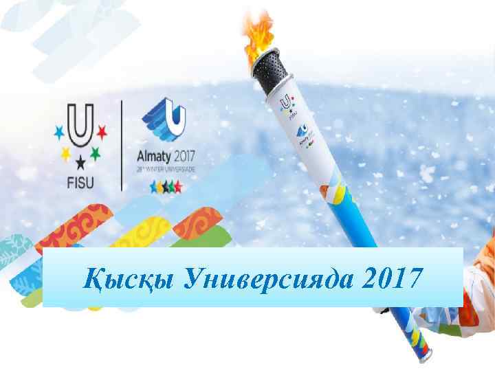 Қысқы Универсияда 2017 