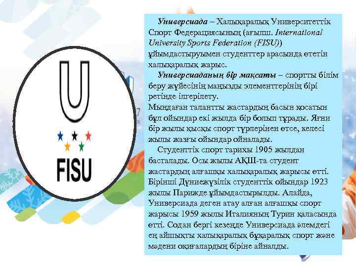 Универсиада – Халықаралық Университеттік Спорт Федерациясының (ағылш. International University Sports Federation (FISU)) ұйымдастыруымен студенттер