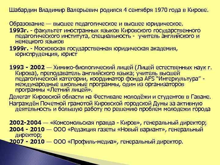 Шабардин Владимир Валерьевич родился 4 сентября 1970 года в Кирове. Образование — высшее педагогическое