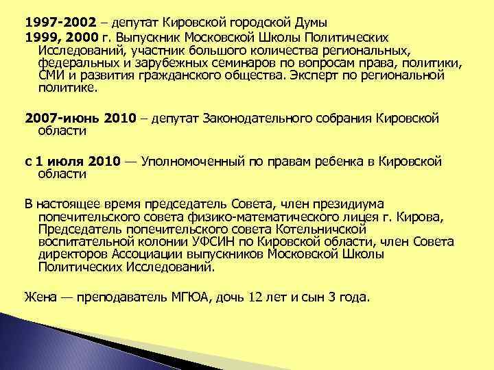 1997 -2002 – депутат Кировской городской Думы 1999, 2000 г. Выпускник Московской Школы Политических