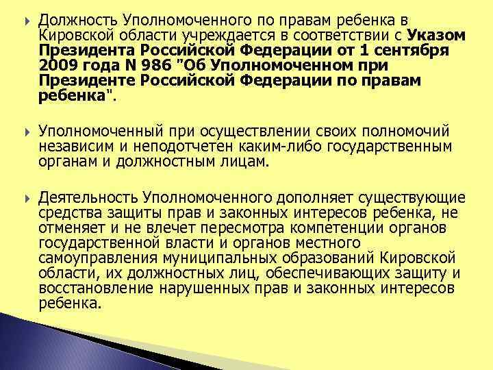  Должность Уполномоченного по правам ребенка в Кировской области учреждается в соответствии с Указом