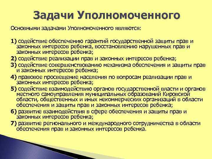 Задачи Уполномоченного Основными задачами Уполномоченного являются: 1) содействие обеспечению гарантий государственной защиты прав и