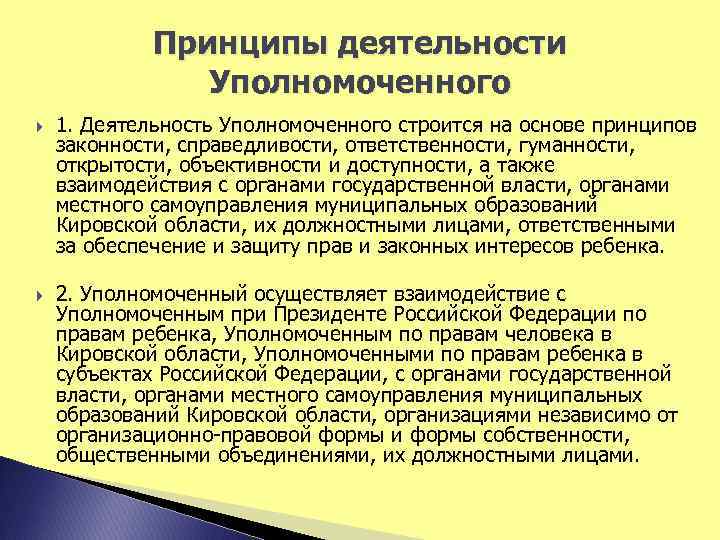 Принципы деятельности Уполномоченного 1. Деятельность Уполномоченного строится на основе принципов законности, справедливости, ответственности, гуманности,