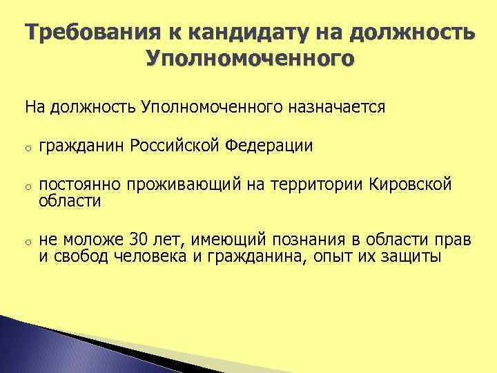 Требования к кандидату на должность Уполномоченного На должность Уполномоченного назначается o гражданин Российской Федерации