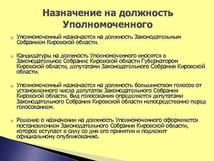 Назначение на должность Уполномоченного o o Уполномоченный назначается на должность Законодательным Собранием Кировской области.