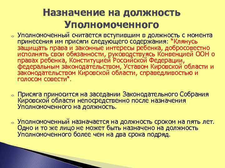 Назначение на должность Уполномоченного o o o Уполномоченный считается вступившим в должность с момента