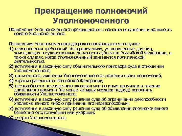 Прекращение полномочий Уполномоченного Полномочия Уполномоченного прекращаются с момента вступления в должность нового Уполномоченного. Полномочия