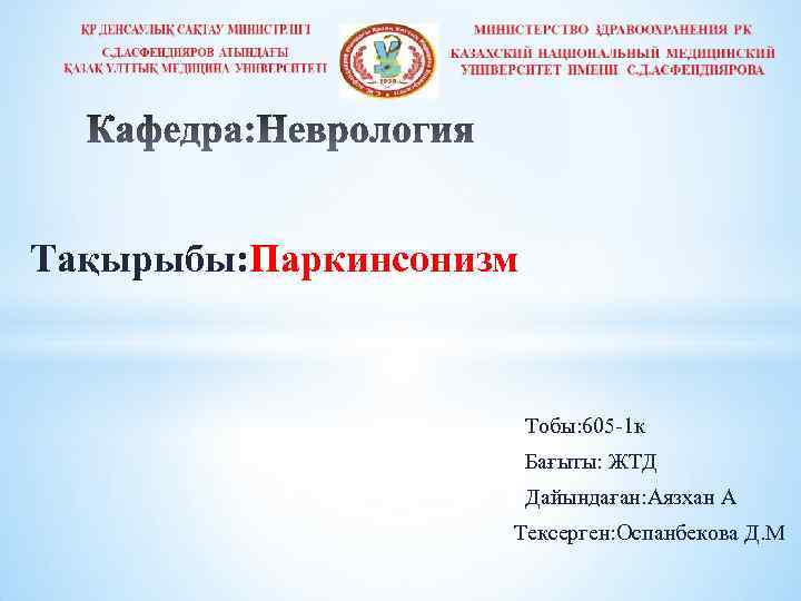 Тақырыбы: Паркинсонизм Тобы: 605 -1 к Бағыты: ЖТД Дайындаған: Аязхан А Тексерген: Оспанбекова Д.
