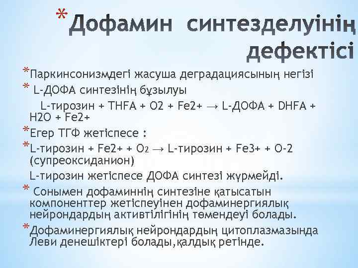 * *Паркинсонизмдегі жасуша деградациясының негізі * L-ДОФА синтезінің бұзылуы L-тирозин + THFA + O