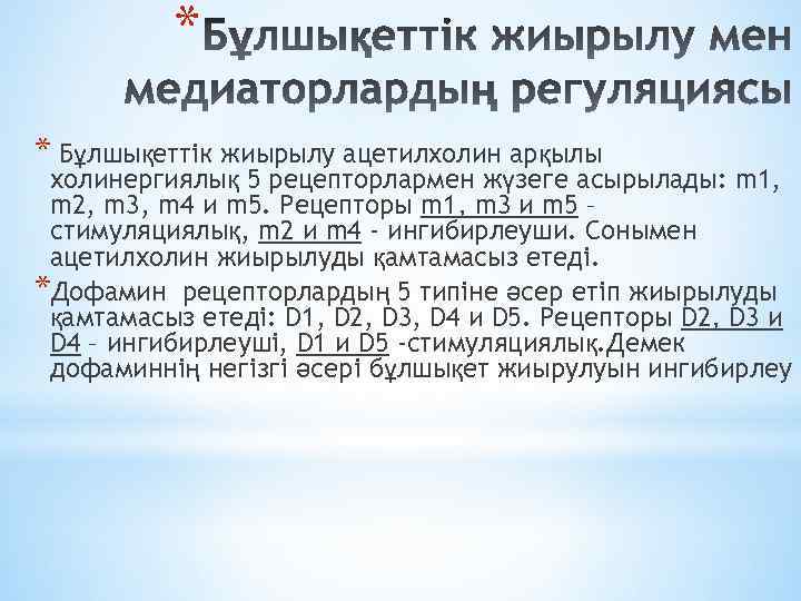 * * Бұлшықеттік жиырылу ацетилхолин арқылы холинергиялық 5 рецепторлармен жүзеге асырылады: m 1, m