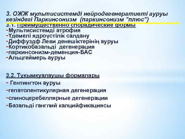 3. ОЖЖ мультисистемді нейродегенеративті ауруы кезіндегі Паркинсонизм (паркинсонизм "плюс") 3. 1. Преимущественно спорадические формы
