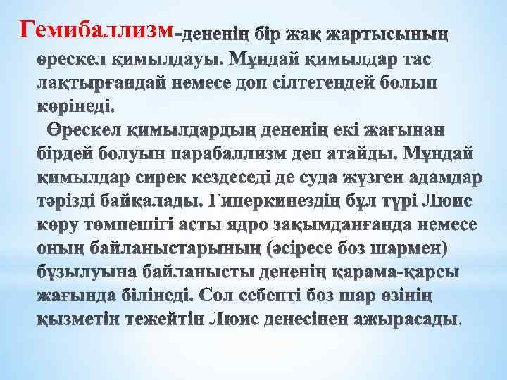 Гемибаллизм 