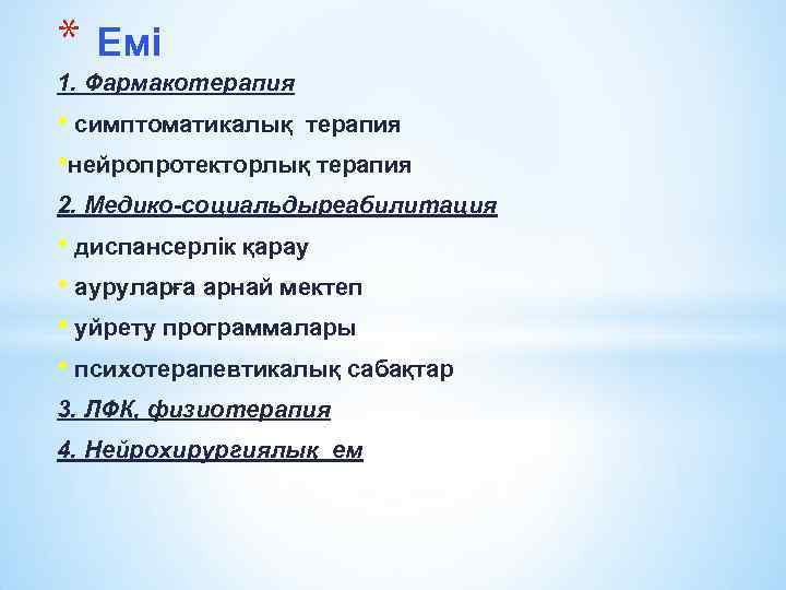 * Емі 1. Фармакотерапия • симптоматикалық терапия • нейропротекторлық терапия 2. Медико-социальдыреабилитация • диспансерлік