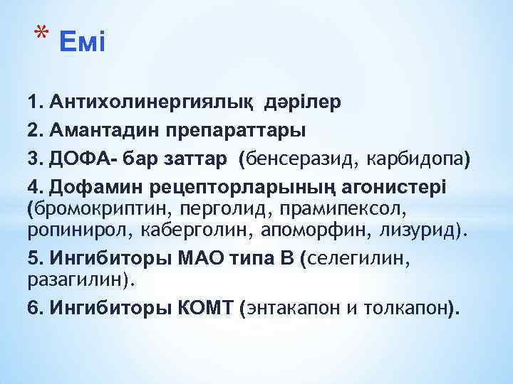 * Емі 1. Антихолинергиялық дәрілер 2. Амантадин препараттары 3. ДОФА- бар заттар (бенсеразид, карбидопа)