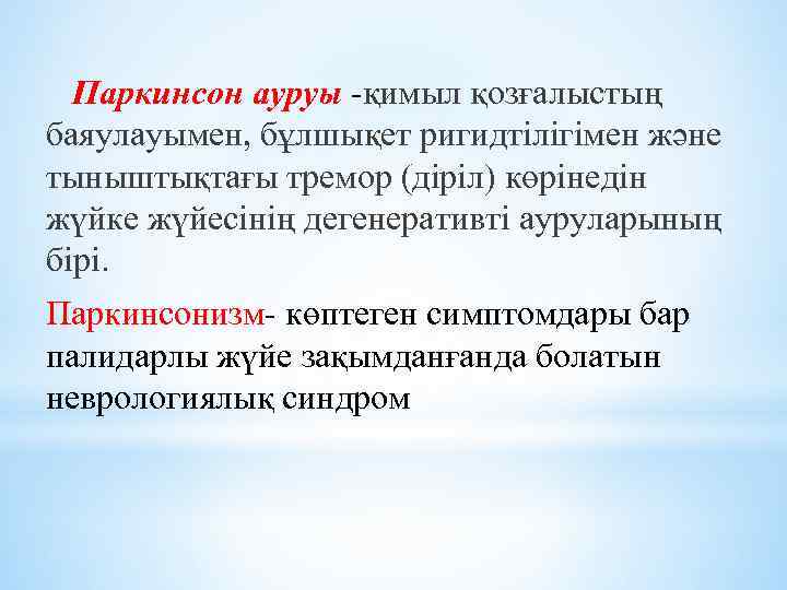 Паркинсон ауруы -қимыл қозғалыстың баяулауымен, бұлшықет ригидтілігімен және тыныштықтағы тремор (діріл) көрінедін жүйке жүйесінің