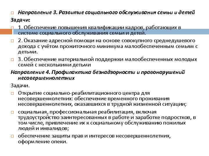 Направление 3. Развитие социального обслуживания семьи и детей Задачи: 1. Обеспечение повышения квалификации кадров,